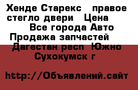 Хенде Старекс 1 правое стегло двери › Цена ­ 3 500 - Все города Авто » Продажа запчастей   . Дагестан респ.,Южно-Сухокумск г.